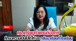 ศธ.เตรียมทำแซนด์บ็อกซ์ ศึกษาความเป็นไปได้ให้ นร.กลับมาเรียนที่โรงเรียน