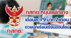 กสทช.หนุนแพ็กเกจเดือนละ 79 บาท 2 เดือน ช่วยนักเรียนเรียนออนไลน์