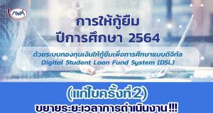 กยศ.ประกาศ “การให้กู้ยืม ปีการศึกษา 2564” (แก้ไขครั้งที่ 2) ขยายระยะเวลาการดำเนินงาน !!!