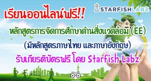 เรียนออนไลน์ หลักสูตรการจัดการศึกษาด้านสิ่งแวดล้อม (EE) รับเกียรติบัตรฟรี (มีหลักสูตรภาษาไทย และภาษาอังกฤษ)