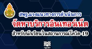 แนวทางการดำเนินการจัดหาบริการอินเทอร์เน็ต สำหรับนักเรียนในสถานการณ์โควิด-19