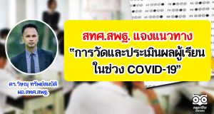 สทศ.สพฐ. แจงแนวทางการวัดและประเมินผลในเรียน ในช่วง COVID-19