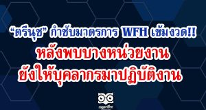 ตรีนุช กำชับมาตรการ WFH เข้มงวด หลังพบบางหน่วยงาน ยังให้บุคลากรมาปฏิบัติงาน