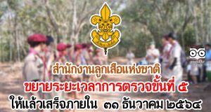 สำนักงานลูกเสือแห่งชาติ ขยายระยะเวลาการตรวจขั้นที่ ๕ ให้แล้วเสร็จภายในวันที่ ๓๑ ธันวาคม ๒๕๖๔