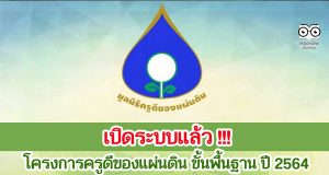 เปิดแล้ว!! โครงการครูดีของแผ่นดิน ขั้นพื้นฐาน ปี 2564 โครงการเครือข่ายครูดีของแผ่นดิน เจริญตามรอยเบื้องพระยุคลบาท