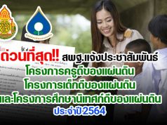 ด่วนที่สุด!! สพฐ.แจ้งประชาสัมพันธ์ โครงการครูดีของแผ่นดิน โครงการเด็กดีของแผ่นดิน และโครงการ ศึกษานิเทศก์ดีของแผ่นดิน ประจำปี 2564