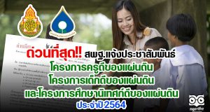 ด่วนที่สุด!! สพฐ.แจ้งประชาสัมพันธ์ โครงการครูดีของแผ่นดิน โครงการเด็กดีของแผ่นดิน และโครงการ ศึกษานิเทศก์ดีของแผ่นดิน ประจำปี 2564