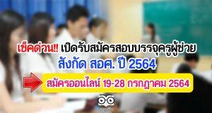 เช็คด่วน!! ร่าง สมัครสอบบรรจุครูผู้ช่วย สังกัด สอศ. ปี 2564 สมัครออนไลน์ 19-28 กรกฎาคม 2564