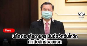 ปลัด ศธ. เสียดายครูเมินฉีดวัคซีนโควิด ทำเสียสิทธิรอบแรก