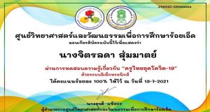 แบบทดสอบออนไลน์ เรื่อง ครูไทยยุคโควิด-19 ผ่าน 80% รับเกียรติบัตรทันที โดยศูนย์วิทยาศาสตร์และวัฒนธรรมเพื่อการศึกษาร้อยเอ็ด