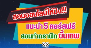 สอนออนไลน์ให้ปัง!!! แนะนำ 5 คอร์สฟรี สอนทำกราฟิก ขั้นเทพ