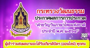 กระทรวงวัฒนธรรม ประกาศผลการการประกวดคำขวัญ วันภาษาไทยแห่งชาติ ประจำปี พ.ศ. ๒๕๖๔ ผู้เข้าร่วมส่งผลงานจะได้รับเกียรติบัตร (ออนไลน์) ทุกคน