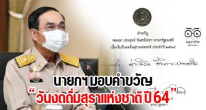 นายกฯ มอบคำขวัญ วันงดดื่มสุราแห่งชาติ ปี 64