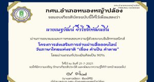 แบบทดสอบออนไลน์ เรื่อง คำเป็น คำตาย คืออะไร ผ่านเกณฑ์ร้อยละ 70 ขึ้นไป รับเกียรติบัตรทางอีเมล โดยกศน.อำเภอหนองหญ้าปล้อง
