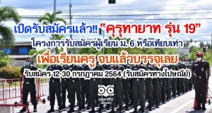 เปิดรับสมัครแล้ว!! คุรุทายาท รุ่น 19 โครงการรับสมัครผู้เรียน ม. 6 หรือเทียบเท่า เพื่อเรียนครู จบแล้วบรรจุเลย รับสมัคร 12-30 กรกฎาคม 2564 (รับสมัครทางไปษณีย์)