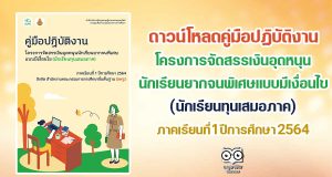 ดาวน์โหลดคู่มือปฏิบัติงาน โครงการจัดสรรเงินอุดหนุนนักเรียนยากจนพิเศษ (นักเรียนทุนเสมอภาค) ภาคเรียนที่ 1 ปีการศึกษา 2564