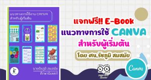 แจกฟรี!! E-Book แนวทางการใช้ CANVA สำหรับผู้เริ่มต้น โดยศน.รัชภูมิ สมสมัย
