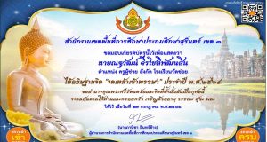 ขอเชิญชวนร่วมกิจกรรมอธิฐานจิต งดเหล้าเข้าพรรษา ประจำปี พ.ศ.๒๕๖๔ พร้อมรับเกียรติบัตรในการเข้าร่วมกิจกรรม โดยสพป.สุรินทร์ เขต ๓