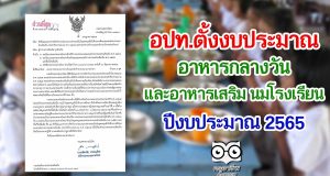 อปท.ตั้งงบประมาณ อาหารกลางวัน และอาหารเสริม นมโรงเรียน ปี 2565