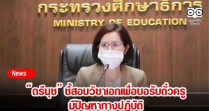 “ตรีนุช” ชี้สอบวิชาเอกเพื่อขอรับตั๋วครูมีปัญหาทางปฏิบัติ