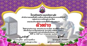 แบบทดสอบออนไลน์ กิจกรรม "ตอบปัญหาภาษาไทย" เนื่องในวันภาษาไทยแห่งชาติ ๒๙ กรกฎาคม ประจำปี ๒๕๖๔ ผ่านเกณฑ์ ๘๕% รับเกียรติบัตรทางอีเมล โดยโรงเรียนประจวบวิทยาลัย