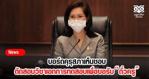 บอร์ดคุรุสภาเห็นชอบตัดสอบวิชาเอก การทดสอบเพื่อขอรับ “ตั๋วครู”