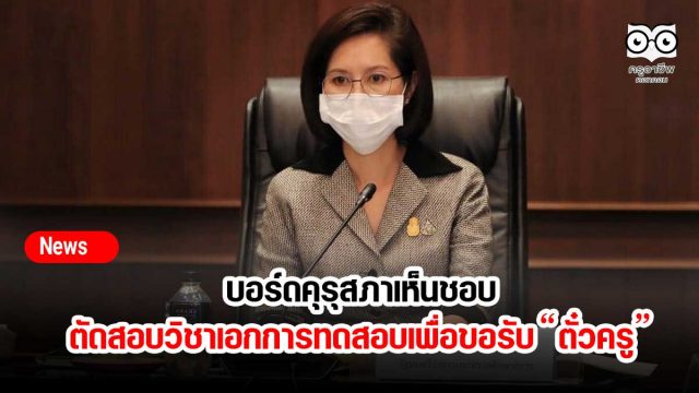 บอร์ดคุรุสภาเห็นชอบตัดสอบวิชาเอก การทดสอบเพื่อขอรับ “ตั๋วครู”