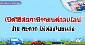 ดูที่นี่!! เปิดวิธีต่อภาษีรถยนต์ออนไลน์ ง่าย สะดวก ไม่ต้องไปขนส่ง