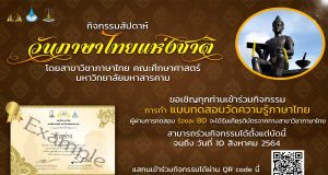 แบบทดสอบออนไลน์ เนื่องในวันภาษาไทยแห่งชาติ ผ่านการทดสอบ​ร้อยละ​ 80​ รับเกียรติ​บัตรทางอีเมล โดยมหา​วิทยาลัย​มหาสารคาม