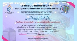 แบบทดสอบวัดความรู้พื้นฐานภาษาไทย เนื่องในวันภาษาไทยแห่งชาติ ปีการศึกษา 2564 รับเกียรติบัตรฟรี โดยกลุ่มสาระการเรียนรู้ภาษาไทย โรงเรียนนวมินทราชินูทิศ สวนกุหลาบวิทยาลัย สมุทรปราการ