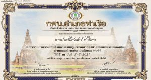 แบบทดสอบออนไลน์ วิชา ประวัติศาสตร์ชาติไทย ประจำปี 2564 ผ่านการทดสอบ 60% ท่านจะได้รับเกียรติบัตรทางอีเมลล์ โดยกศน.อำเภอท่าเรือ