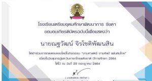 แบบทดสอบออนไลน์ งามศาสตร์ งามศิลป์ แผ่นดินไทย ผ่านเกณฑ์ 70% ขึ้นไปรับเกียรติบัตรทางอีเมล โดยโรงเรียนเตรียมอุดมศึกษาพัฒนาการ รัชดา