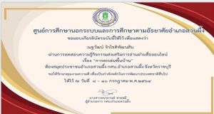 แบบทดสอบออนไลน์ เรื่อง การละเล่นพื้นบ้าน ผ่านเกณฑ์ 70% จะได้รับเกียรติบัตรทางอีเมล์ โดยห้องสมุดประชาชนอำเภอสวนผึ้ง