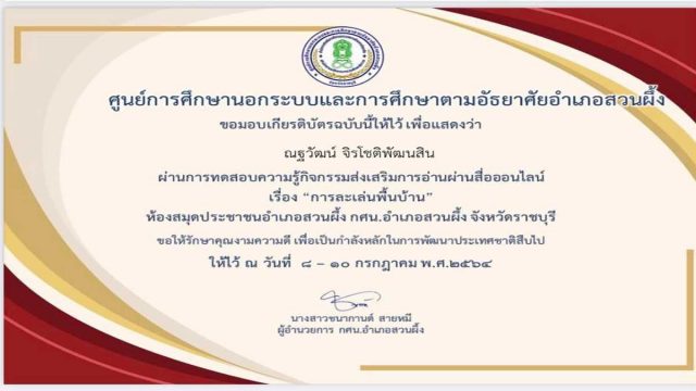 แบบทดสอบออนไลน์ เรื่อง การละเล่นพื้นบ้าน ผ่านเกณฑ์ 70% จะได้รับเกียรติบัตรทางอีเมล์ โดยห้องสมุดประชาชนอำเภอสวนผึ้ง