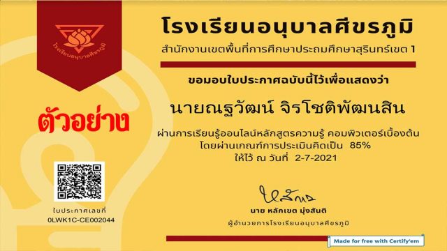 แบบทดสอบออนไลน์ เรื่อง คอมพิวเตอร์เบื้องต้น ผ่านเกณฑ์ 80% รับเกียรติบัตรทางอีเมล์ โดยโรงเรียนอนุบาลศีขรภูมิ