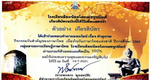 แบบทดสอบออนไลน์ เรื่อง คำสุภาพ เนื่องในวันภาษาไทยแห่งชาติ ผ่านเกณฑ์ร้อยละ 70 รับเกียรติบัตรทางอีเมล์ โดยกลุ่มสาระการเรียนรู้ภาษาไทย โรงเรียนอ้อมน้อยโสภณชนูปถัมภ์