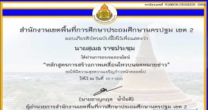 บทเรียนออนไลน์ “การสร้างภาพเคลื่อนไหวบนจดหมายข่าว” ผ่านเกณฑ์ 80% รับเกียรติบัตรทาง e-mail จัดทำโดย สพป.นครปฐม เขต 2