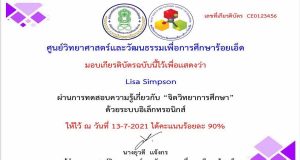 แบบทดสอบออนไลน์ เรื่อง จิตวิทยาการศึกษา ผ่านเกณฑ์ 80 ขึ้นไป รับเกียรติบัตรได้ที่อีเมล โดยศูนย์วิทยาศาสตร์และวัฒนธรรมเพื่อการศึกษาร้อยเอ็ด