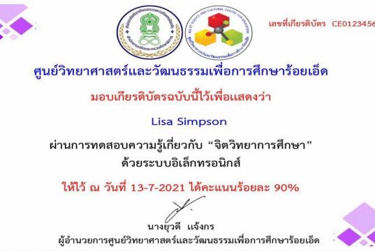 แบบทดสอบออนไลน์ เรื่อง จิตวิทยาการศึกษา ผ่านเกณฑ์ 80 ขึ้นไป รับเกียรติบัตรได้ที่อีเมล โดยศูนย์วิทยาศาสตร์และวัฒนธรรมเพื่อการศึกษาร้อยเอ็ด