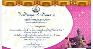 แบบทดสอบออนไลน์ รำลึกครูกลอนสุนทรภู่ เชิดชูรู้รักษ์ภาษาไทย ผ่านเกณฑ์ร้อยละ 80 จะได้รับเกียรติบัตรผ่านทางระบบอีเมล โดยกลุ่มสาระการเรียนรู้ภาษาไทย โรงเรียนชุมชนวัดไทยงาม