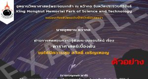 แบบทดสอบออนไลน์ ความรู้ดาราศาสตร์เบื้องต้น ผ่านเกณฑ์ 80% ขึ้นไป รับเกียรติบัตรทางอีเมล์ โดยอุทยานวิทยาศาสตร์พระจอมเกล้า ณ หว้ากอ จังหวัดประจวบคีรีขันธ์