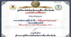 แบบทดสอบวัดความรู้เกี่ยวกับ นักบินอวกาศ (Astronaut) ผ่านเกณฑ์ร้อยละ 80 ขึ้นไป รับเกียรติบัตรทางอีเมล โดย ศูนย์วิทยาศาสตร์และวัฒนธรรมเพื่อการศึกษาร้อยเอ็ด