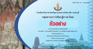 แบบทดสอบออนไลน์ เรื่อง คำไวพจน์ ในนิราศเขาลูกช้าง (จากหนังสือประชุมนิราศเมืองเพชร) กิจกรรม "วันภาษาไทยที่คิดถึง" ผ่านเกณฑ์ 80% รับใบประกาศทางอีเมล์ โดยกลุ่มสาระการเรียนรู้ภาษาไทย โรงเรียนวิทยาศาสตร์จุฬาภรณราชวิทยาลัย เพชรบุรี