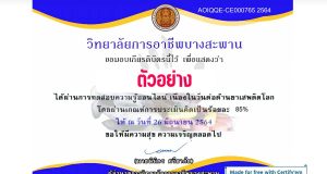 แบบทดสอบความรู้เกี่ยวกับยาเสพติดให้โทษ ผ่าน ๘๐% ได้รับเกียรติบัตร โดยวิทยาลัยการอาชีพบางสะพาน