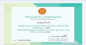 แบบทดสอบ วัดความรู้ เรื่อง พุทธประวัติ ในเทศกาลวันเข้าพรรษา ผ่านเกณฑ์ 65% ขึ้นไป รับเกียรติบัตร โดยวัดบ้านเหล่าขาม