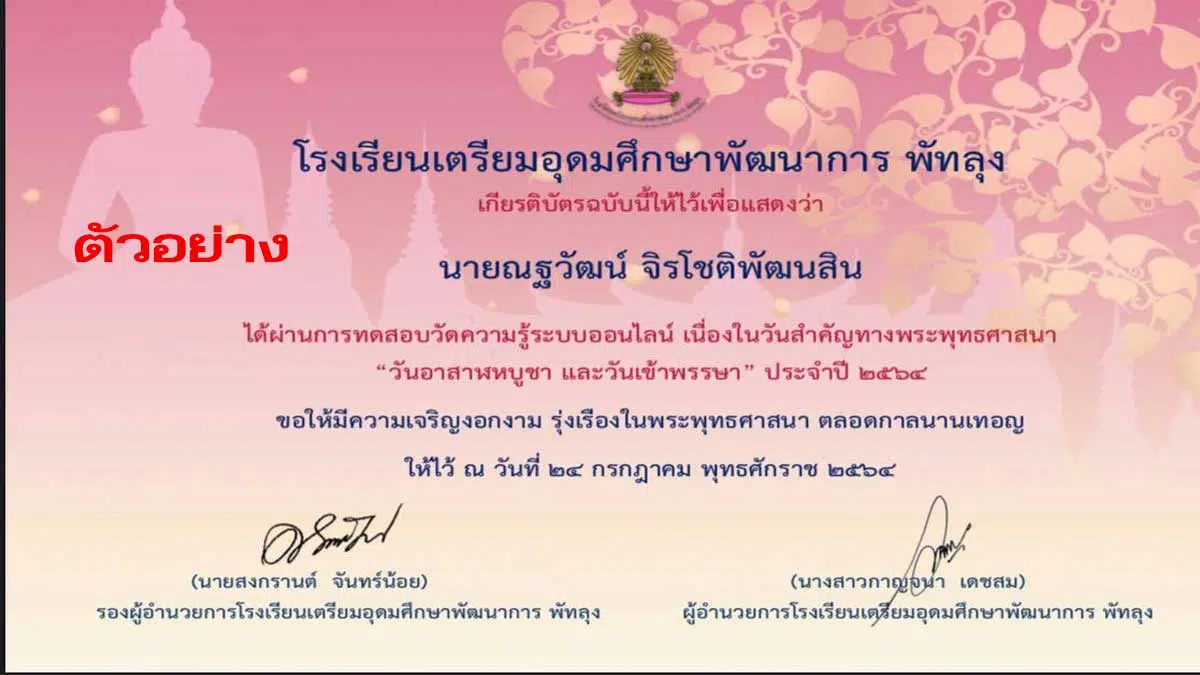 เเบบทดสอบออนไลน์เนื่องใน วันอาสาฬหบูชา และวันเข้าพรรษา ประจำปี 2564 รับเกียรติบัตรทาง E-Mail เมื่อได้คะเเนน 70% ขึ้นไป โดยโรงเรียนเตรียมอุดมศึกษาพัฒนาการ พัทลุง - ครูอาชีพดอทคอม มากกว่าอาชีพครู...คือการเป็นครูมืออาชีพ เเบบทดสอบออนไลน์เนื่องใน วันอาสาฬหบูชา และวันเข้าพรรษา ประจำปี 2564 รับเกียรติบัตรทาง E-Mail เมื่อได้คะเเนน 70% ขึ้นไป โดยโรงเรียนเตรียมอุดมศึกษาพัฒนาการ พัทลุง - ครูอาชีพดอทคอม มากกว่าอาชีพครู...คือการเป็นครูมืออาชีพ