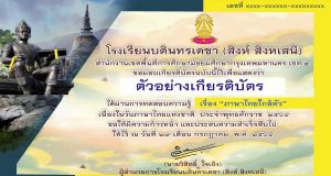 แบบทดสอบ เรื่อง “ภาษาไทยใกล้ตัว” เนื่องในวันภาษาไทยแห่งชาติ ประจำพุทธศักราช ๒๕๖๔ ผ่านเกณฑ์ร้อยละ ๘๐ รับเกียรติบัตรทางอีเมล โดยกลุ่มสาระการเรียนรู้ภาษาไทย โรงเรียนบดินทรเดชา - สิงห์ สิงหเสนี