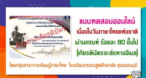 แบบทดสอบออนไลน์ เนื่องในวันภาษาไทยแห่งชาติ ผ่านเกณฑ์ ร้อยละ 80 ขึ้นไป (เกียรติบัต​รจะส่งทางอีเมล)โดยกลุ่มสาระการเรียนรู้ภาษาไทย โรงเรียนกรรณสูตศึกษาลัย จังหวัดสุพรรณบุรี