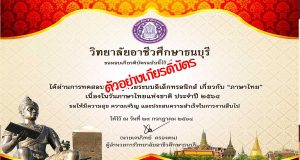 แบบทดสอบออนไลน์ กิจกรรมวันภาษาไทยแห่งชาติ ประจำปี ๒๕๖๔ ผ่านเกณฑ์ร้อยละ ๗๐% รับเกียรติบัตร โดยวิทยาลัยอาชีวศึกษาธนบุรี