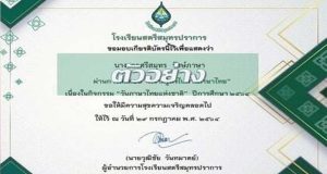 แบบทดสอบออนไลน์ ความรู้ทั่วไปทางภาษาไทย เนื่องใน วันภาษาไทยแห่งชาติ ประจำปีการศึกษา 2564 ผ่านเกณฑ์ร้อยละ ๘๐ ขึ้นไป (๑๖ ข้อ) ท่านจะได้รับเกียรติบัตร โดยโรงเรียนสตรีสมุทรปราการ
